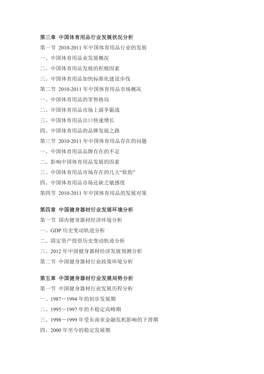 中国健身器材市场投资方向研究报告.doc_第4页