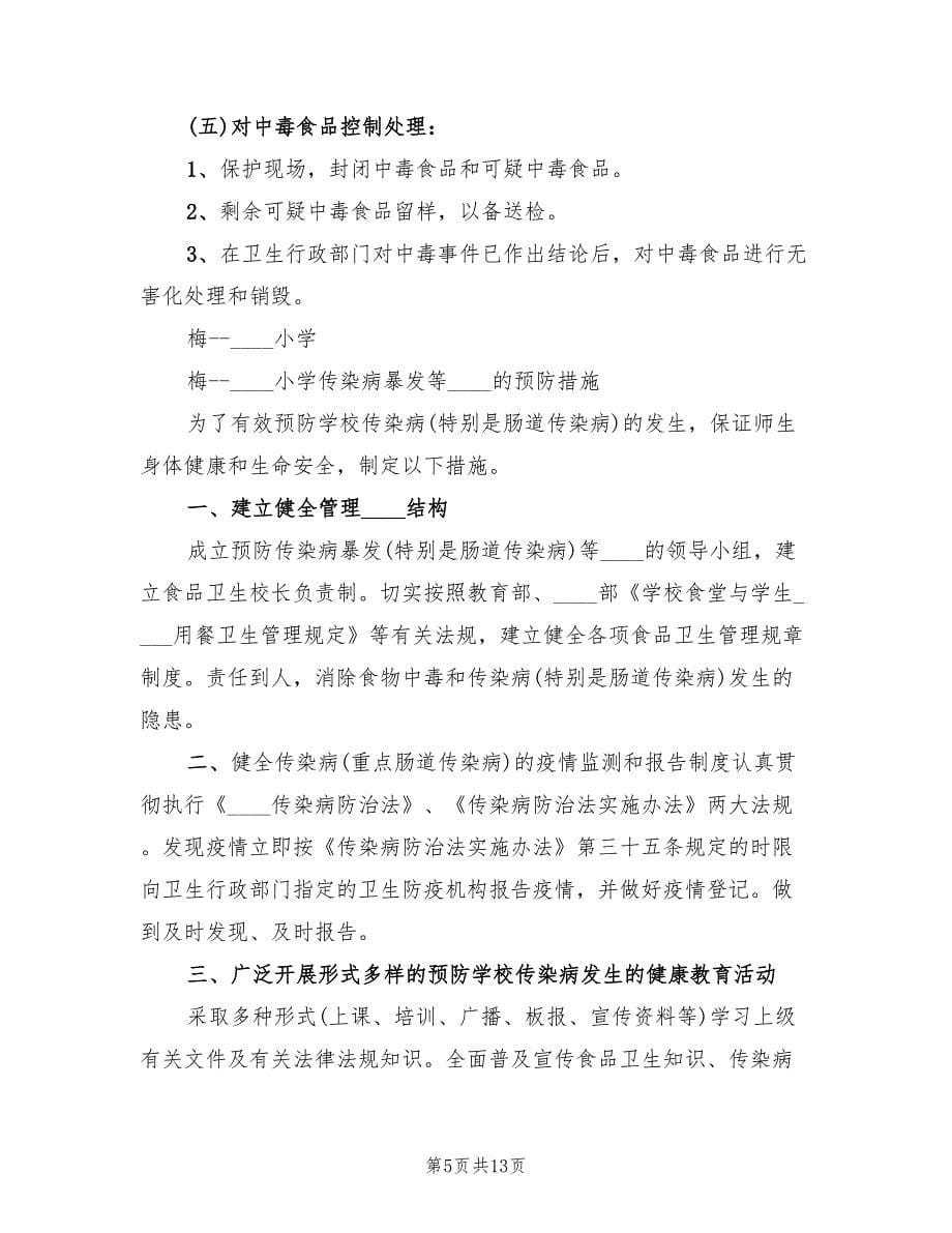 学校预防传染病工作方案范文（二篇）_第5页