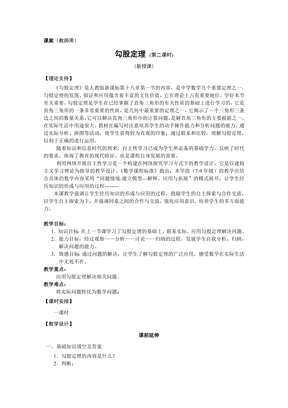 8下182《勾股定理的应用1》课案（教师用）.doc_第1页