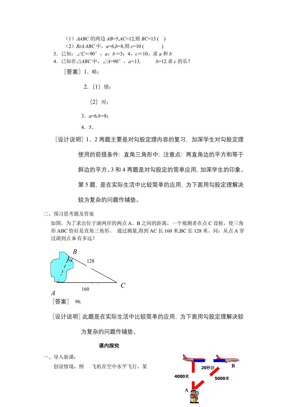 8下182《勾股定理的应用1》课案（教师用）.doc_第2页