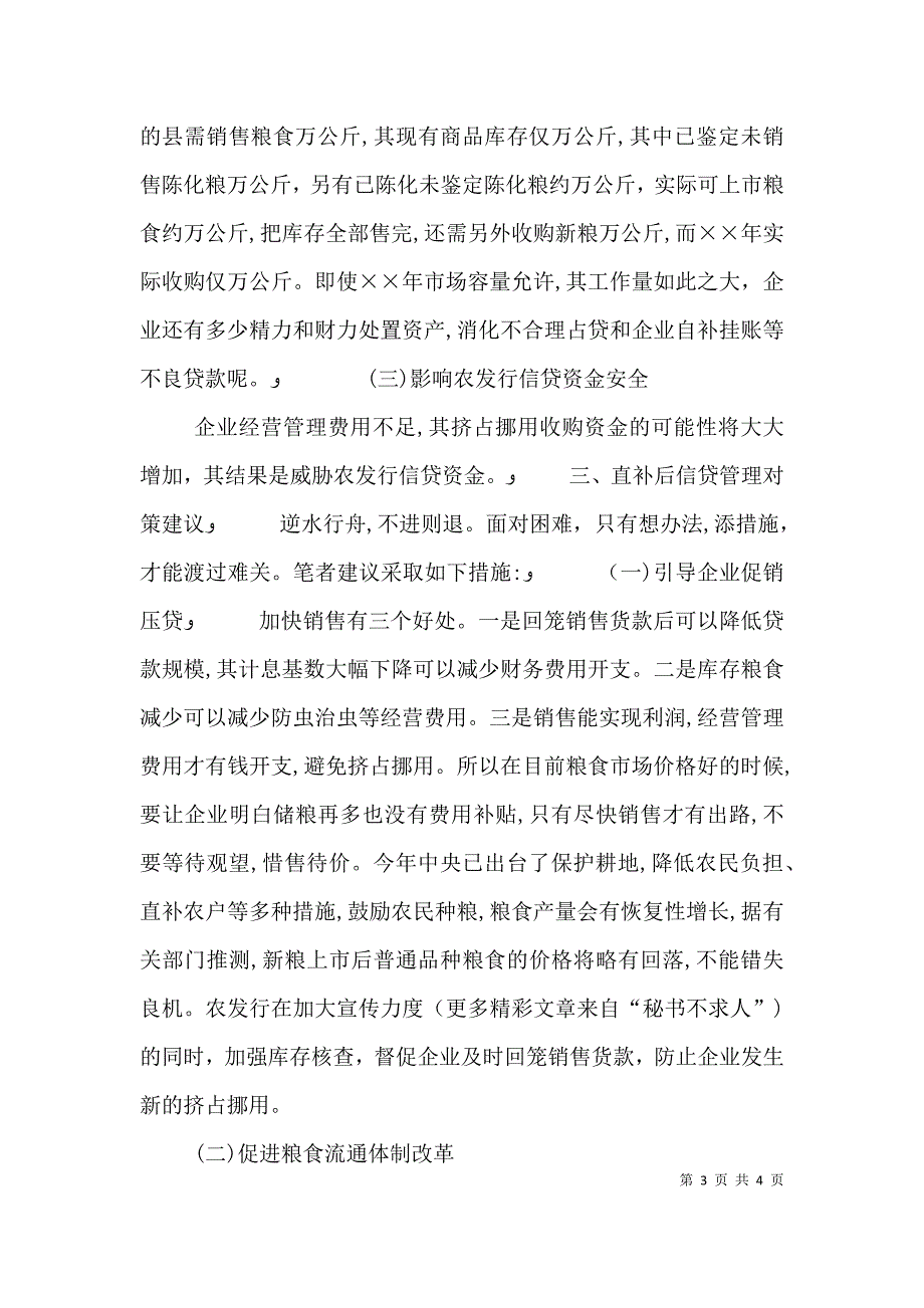 粮食风险基金直补对基层农发行的影响及对策_第3页