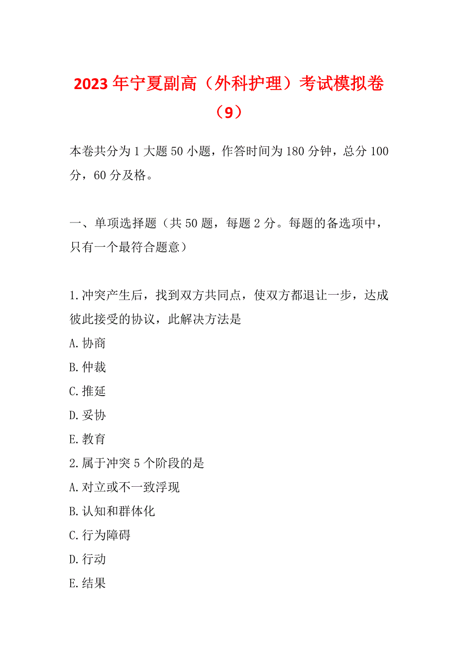 2023年宁夏副高（外科护理）考试模拟卷（9）_第1页