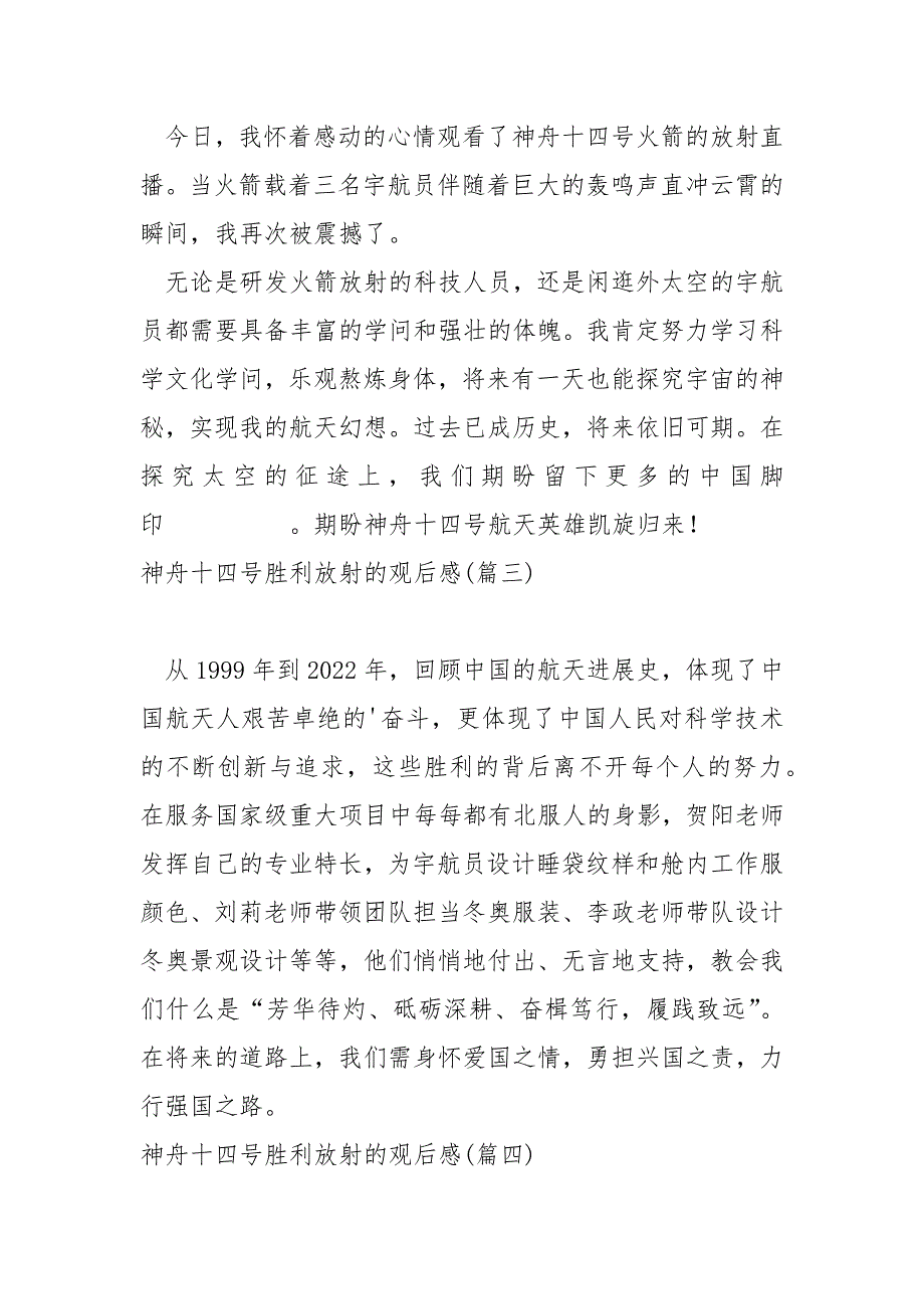 神舟十四号胜利放射的观后感汇合五篇_第2页