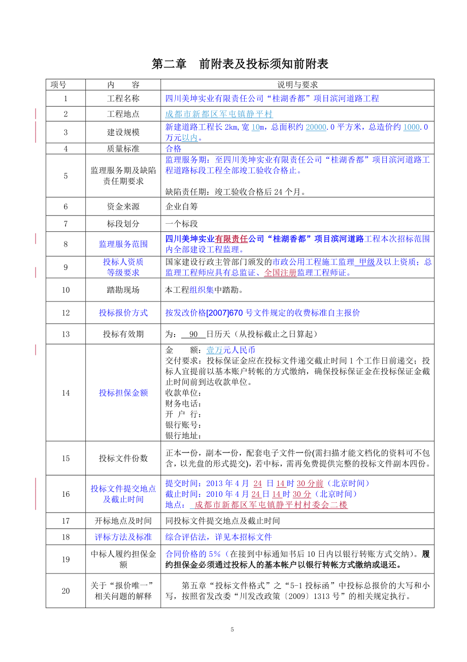 某项目滨河道路工程监理招标文件_第5页