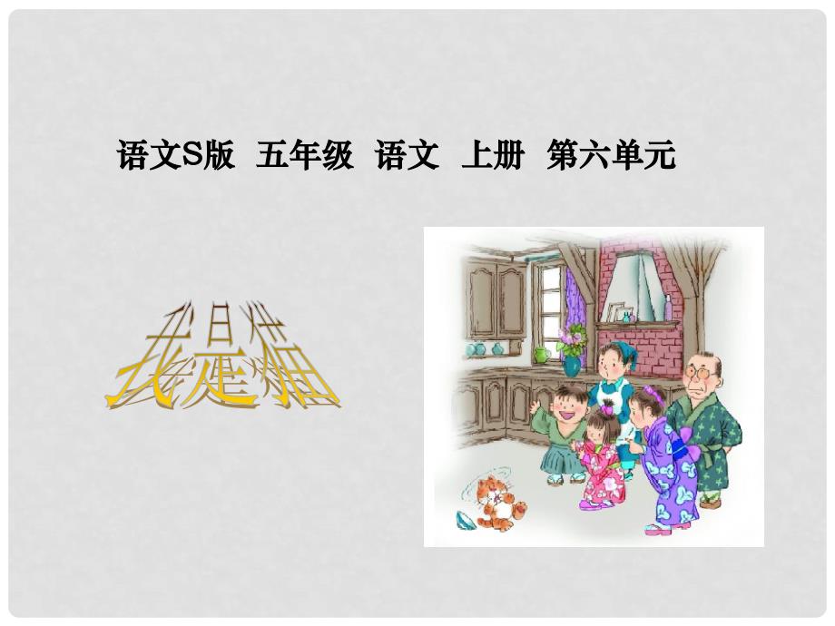 五年级语文上册 我是猫 1课件 语文S版_第1页