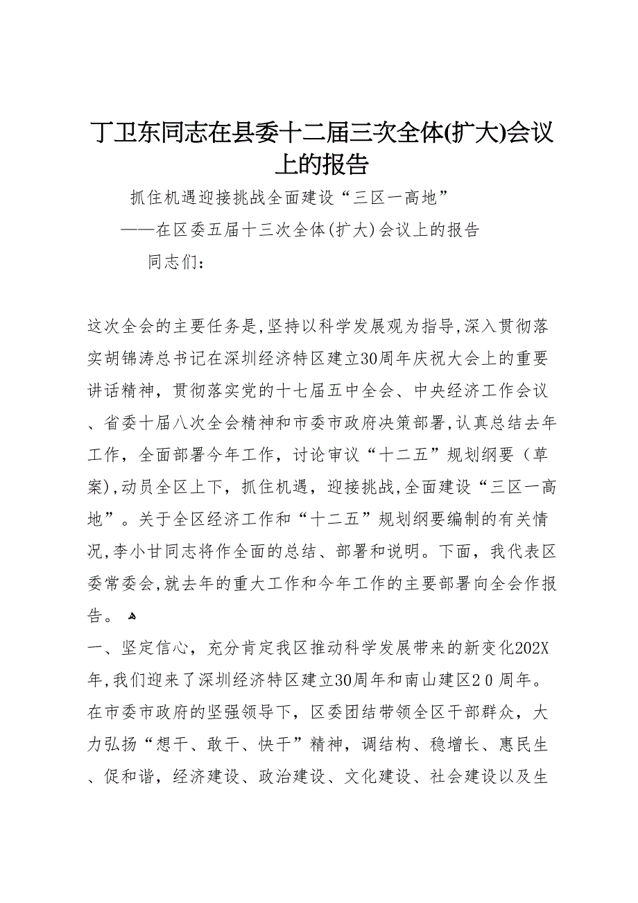 丁卫东同志在县委十二届三次全体扩大会议上的报告_第1页