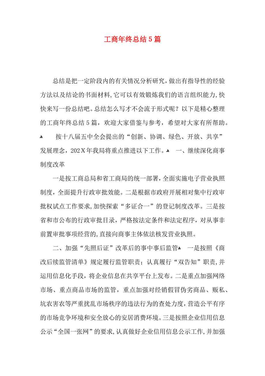 工商年终总结5篇_第1页