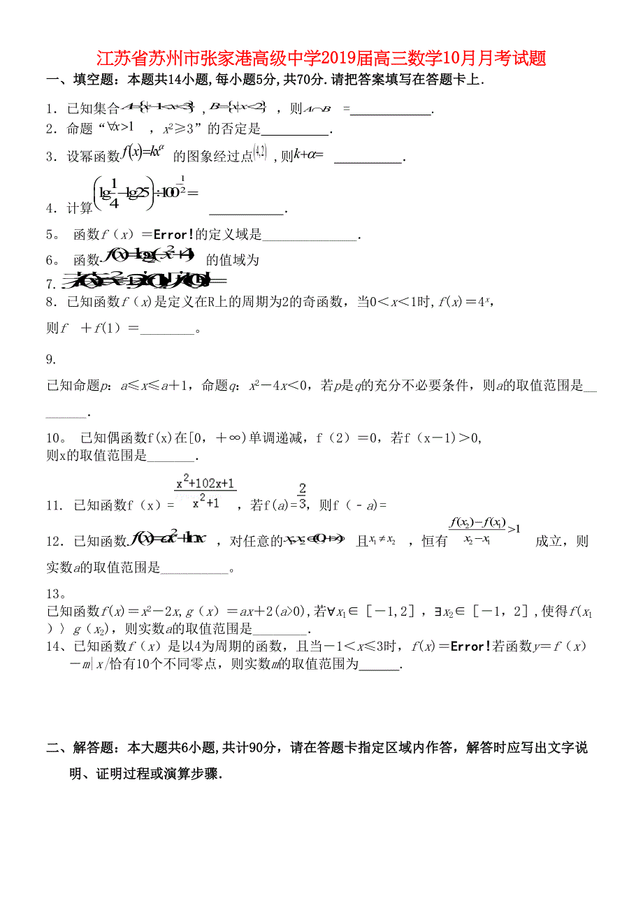 江苏省苏州市张家港高级中学近年届高三数学10月月考试题(最新整理).docx_第1页