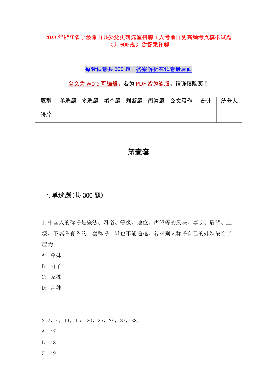 2023年浙江省宁波象山县委党史研究室招聘1人考前自测高频考点模拟试题（共500题）含答案详解_第1页