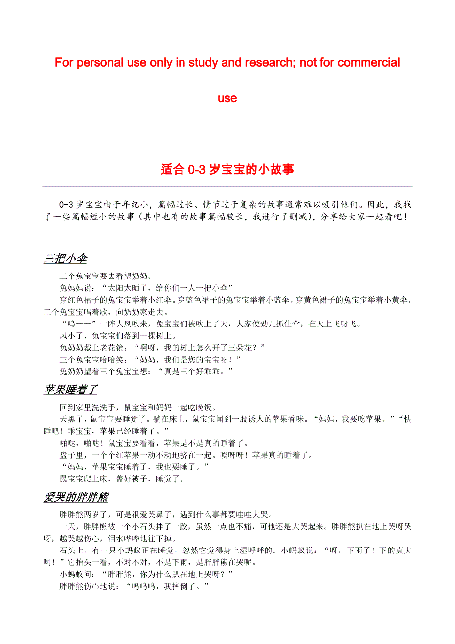 适合0-3岁宝宝的小故事(共8页)_第1页