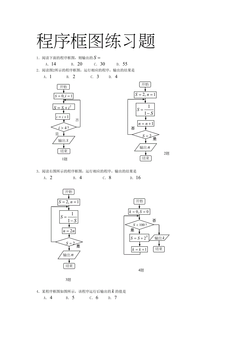 (完整版)程序框图练习题有答案(DOC 16页)_第1页