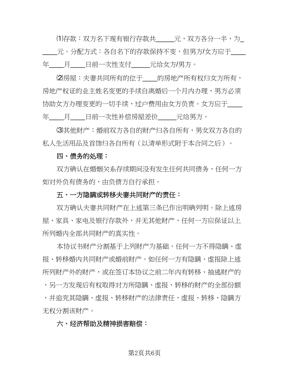 2023武汉离婚协议书格式版（二篇）_第2页