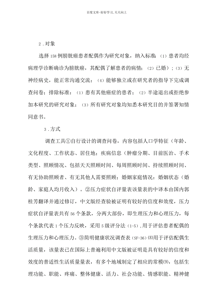 膀胱癌患者配偶生活质量的相关性研究(综述)_第3页