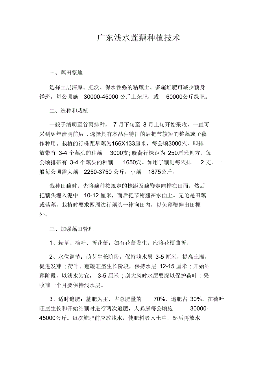 广东浅水莲藕种植技术_第1页