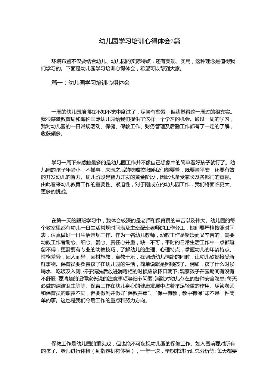 幼儿园学习培训心得体会3篇_第1页