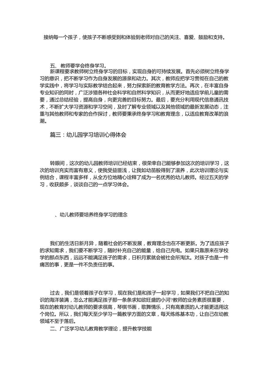 幼儿园学习培训心得体会3篇_第5页