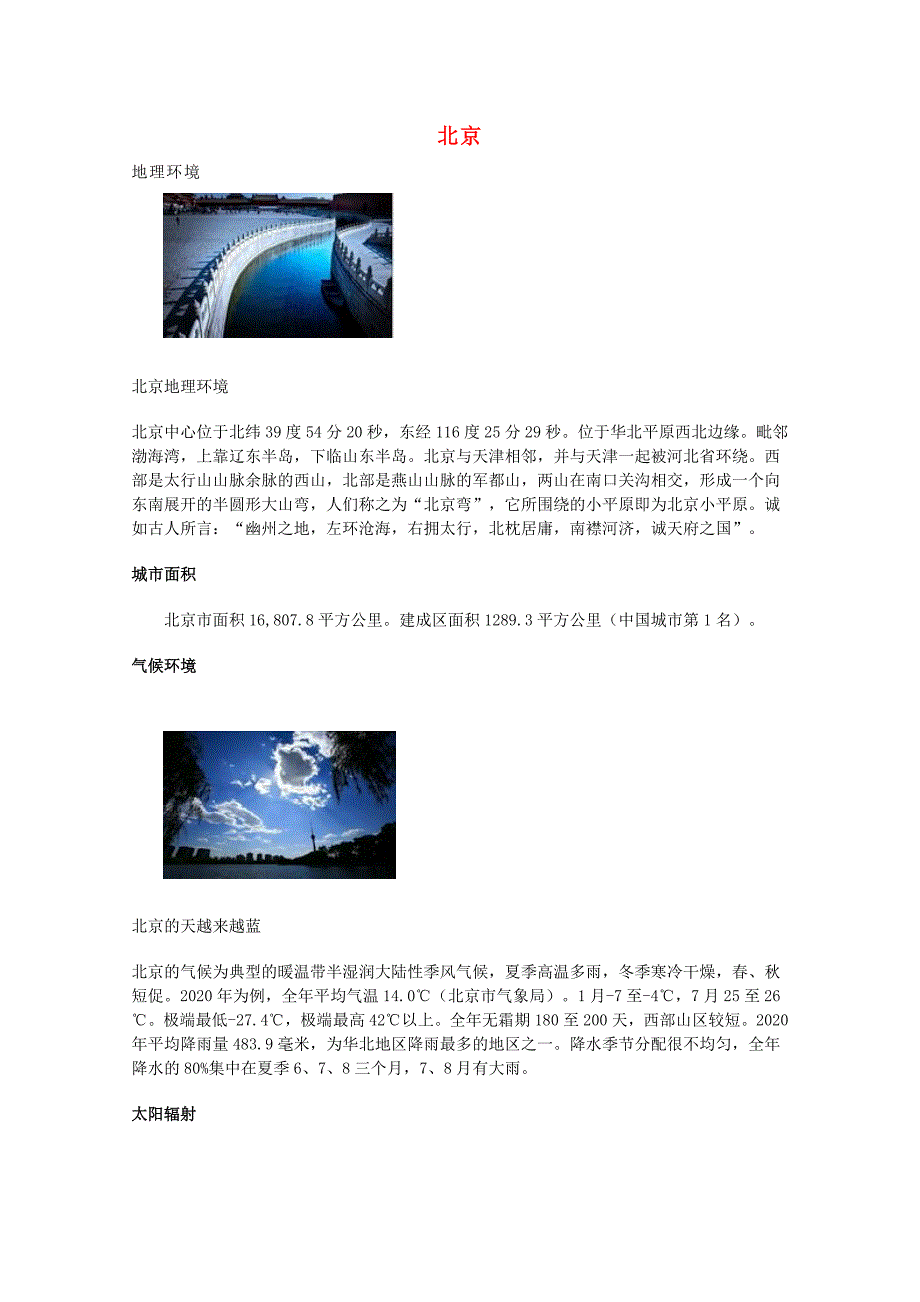七年级地理下册 7.1 北京文字素材 中图版_第1页