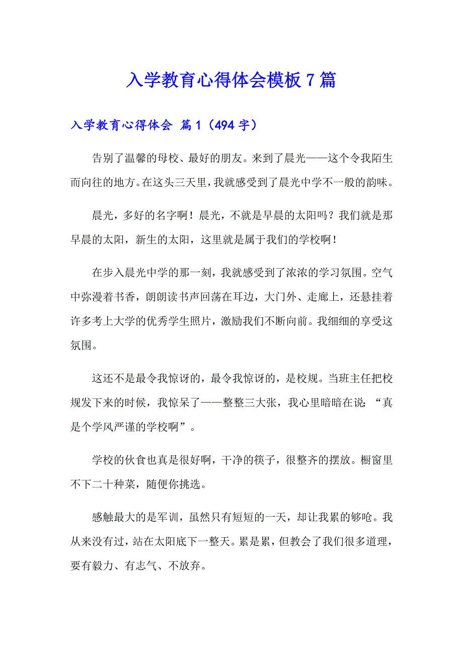 入学教育心得体会模板7篇【多篇】_第1页