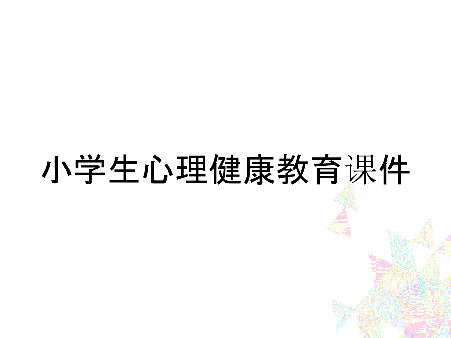 小学生心理健康教育课件_第1页