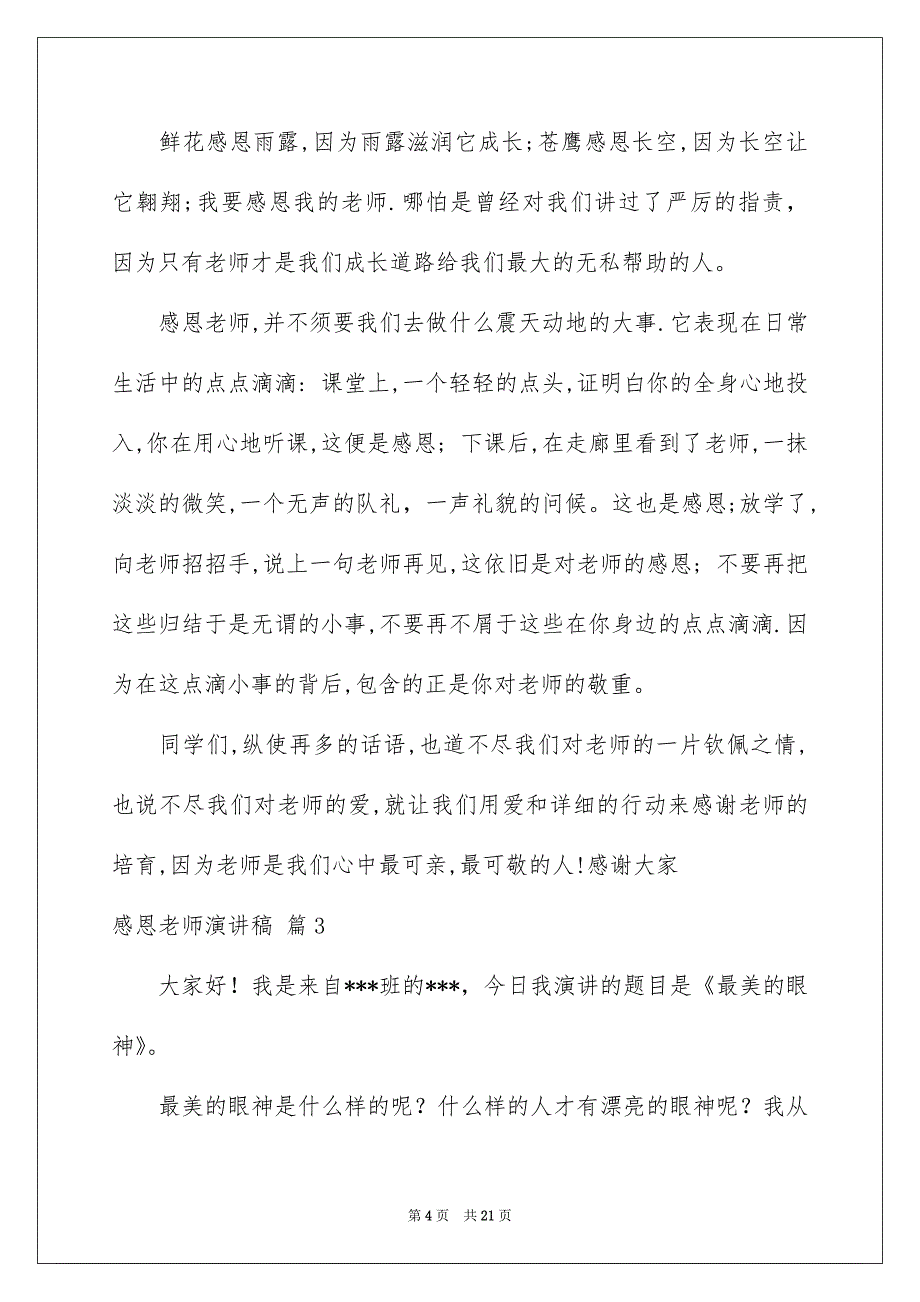 有关感恩老师演讲稿范文锦集9篇_第4页