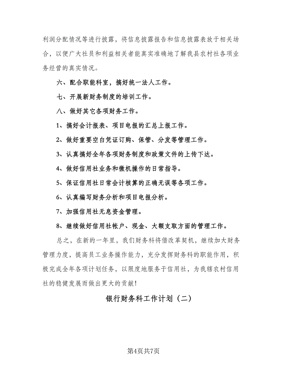 银行财务科工作计划（二篇）.doc_第4页