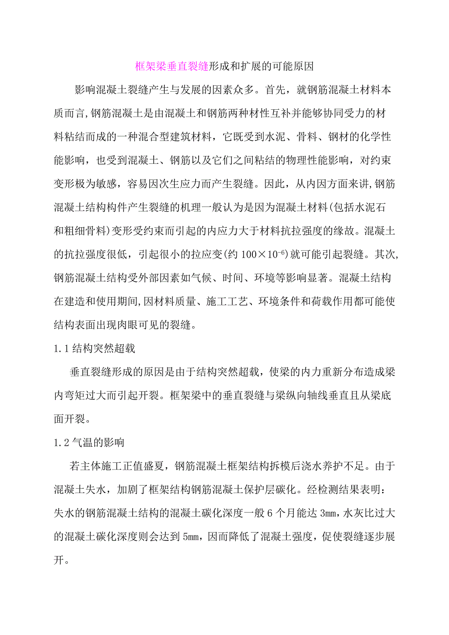 框架梁垂直裂缝形成和扩展的可能原因.doc_第1页