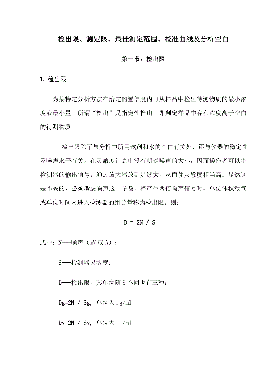 检出限测定限最佳测定范围校准曲线及分析空白.doc_第1页