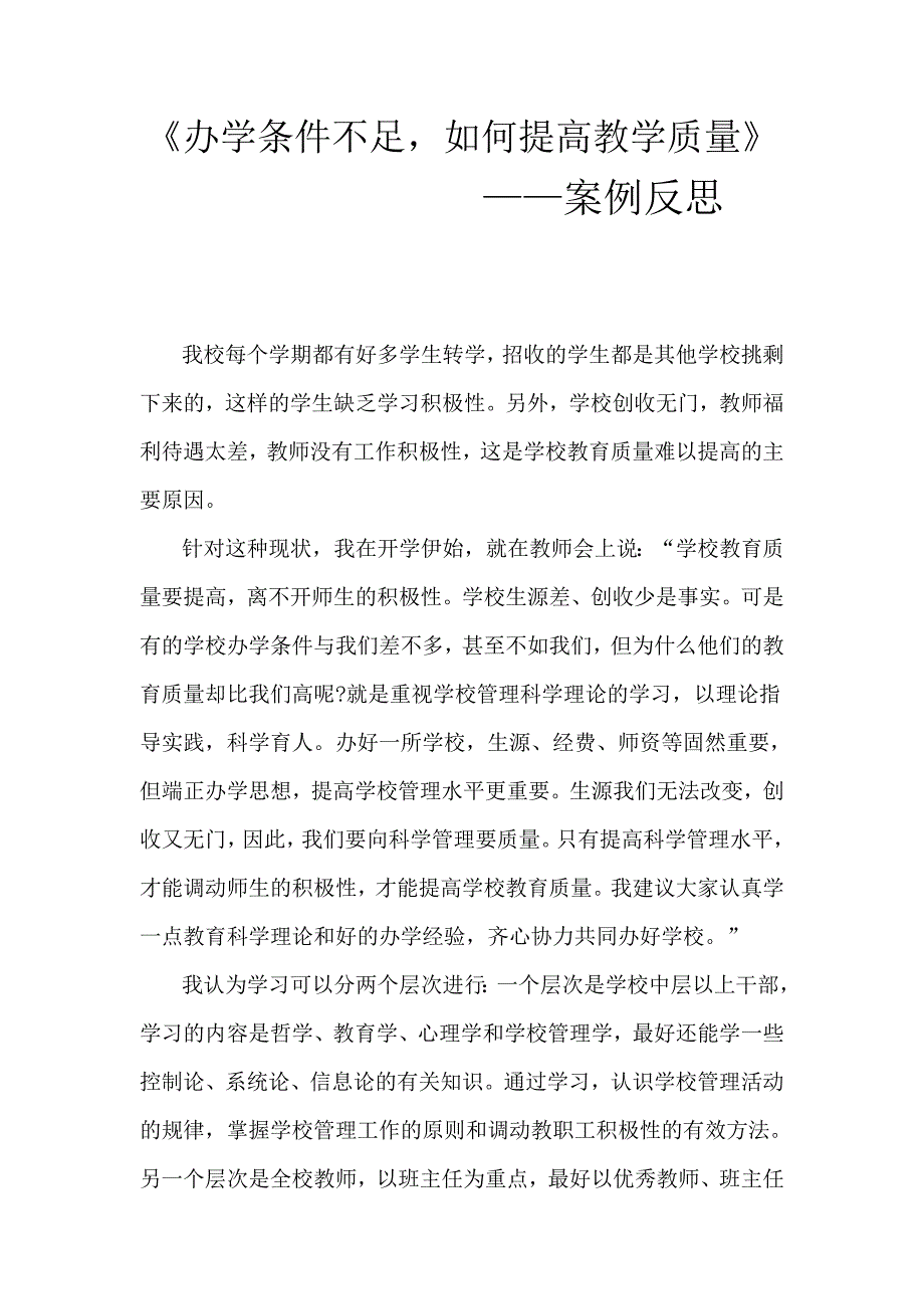 《办学条件不足如何提高教学质量》 ——案例反思_第1页