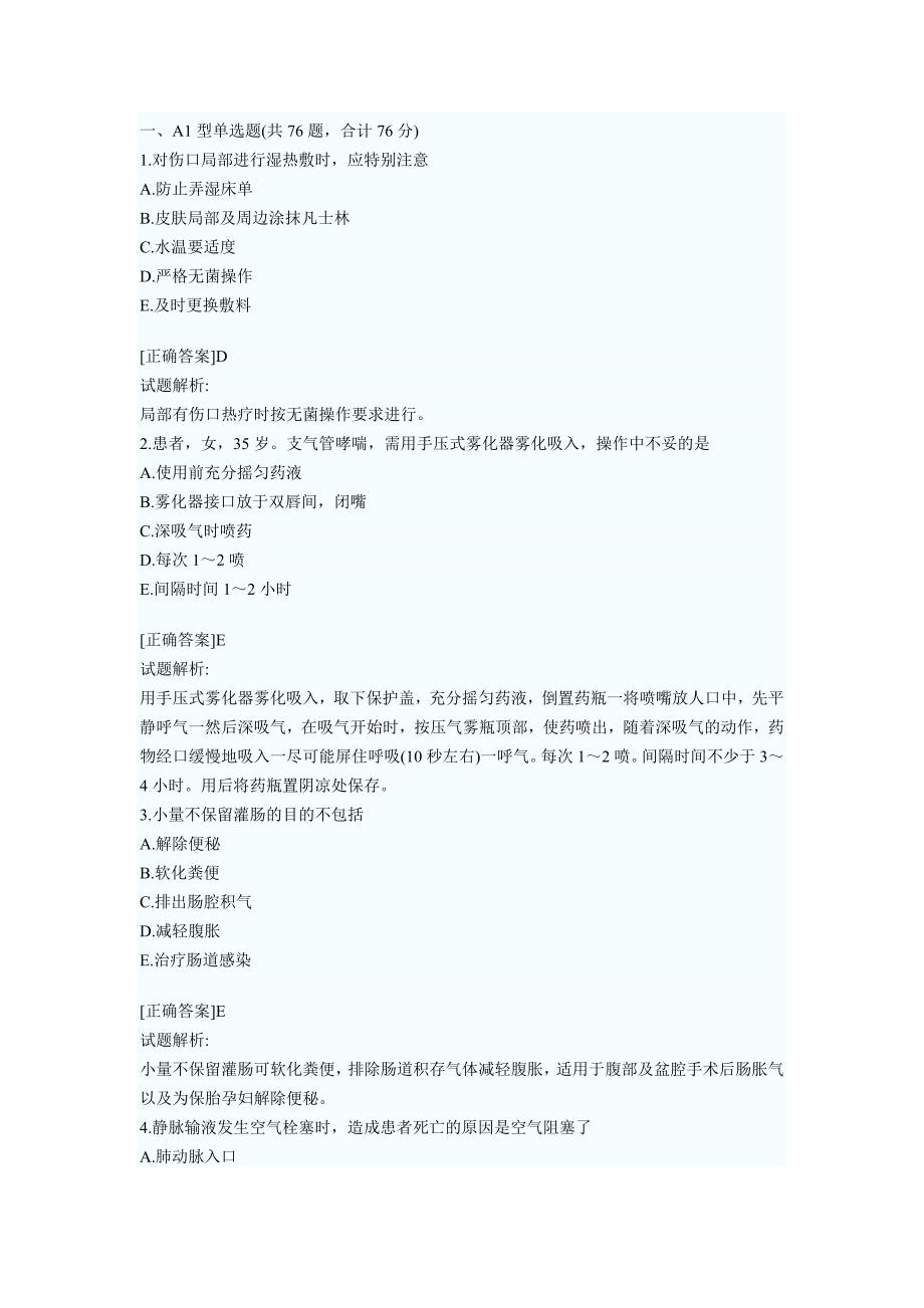 初级护师《专业实践能力》重点知识考核试卷_第1页