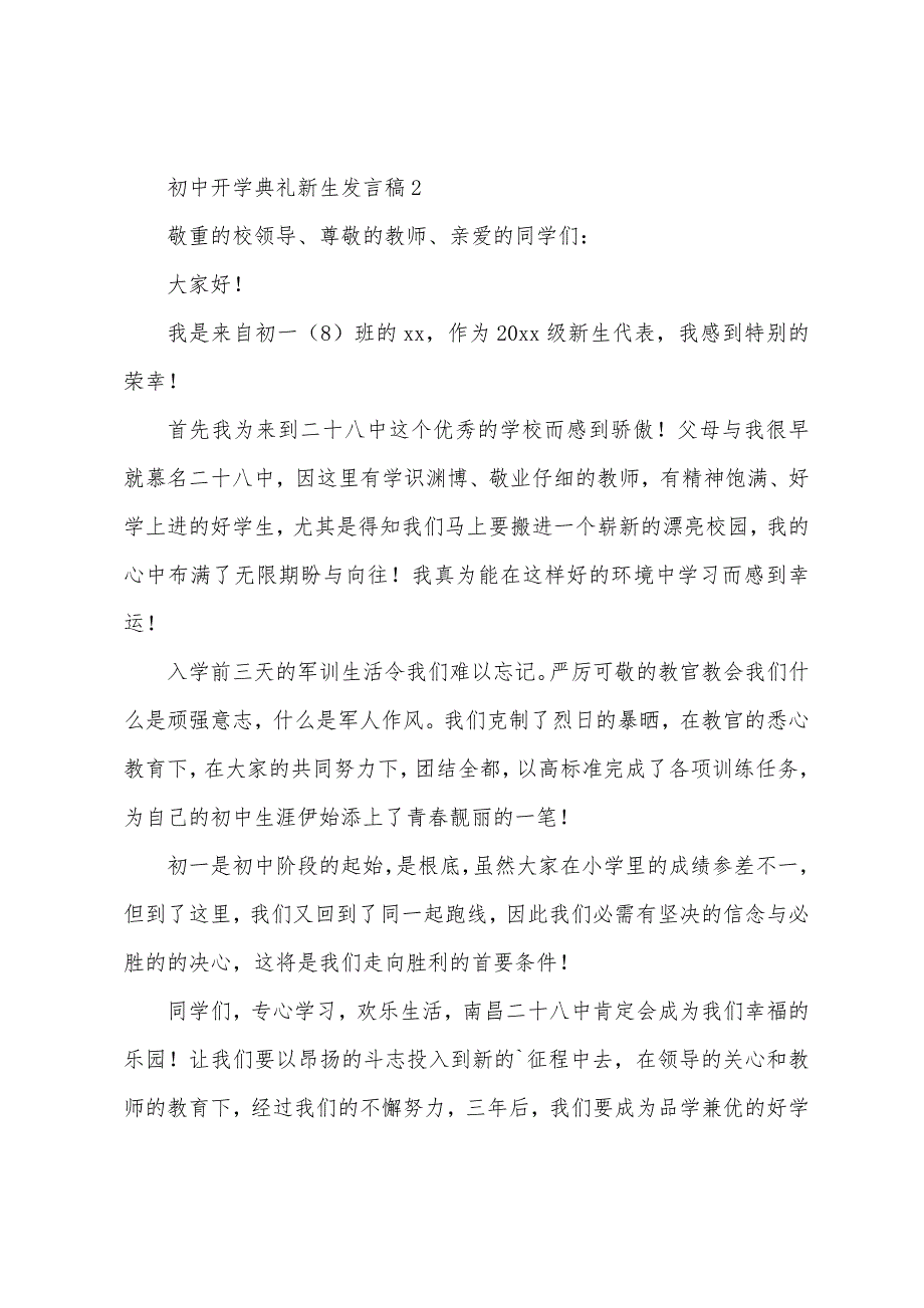 初中开学典礼新生发言稿(5篇).docx_第3页