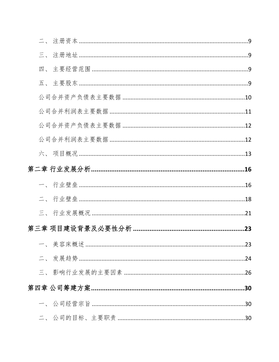 南昌关于成立美容医疗设备公司可行性报告(DOC 96页)_第3页