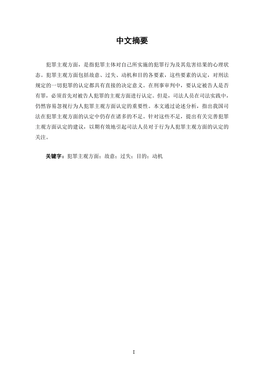 浅论犯罪主观方面的认定学位论文_第1页