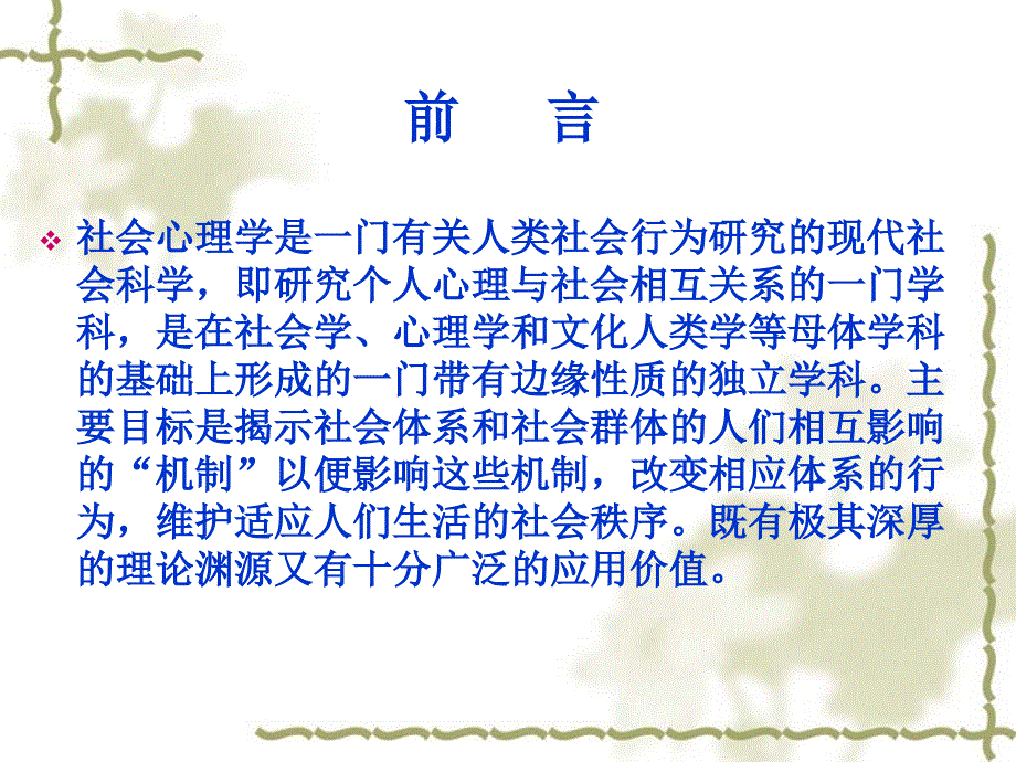 社会心理学第一章_第1页