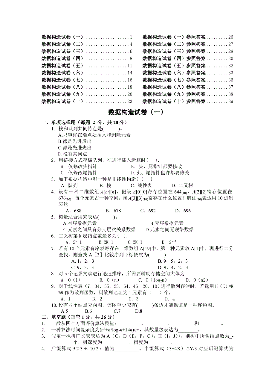 十套数据结构试题及答案_第1页