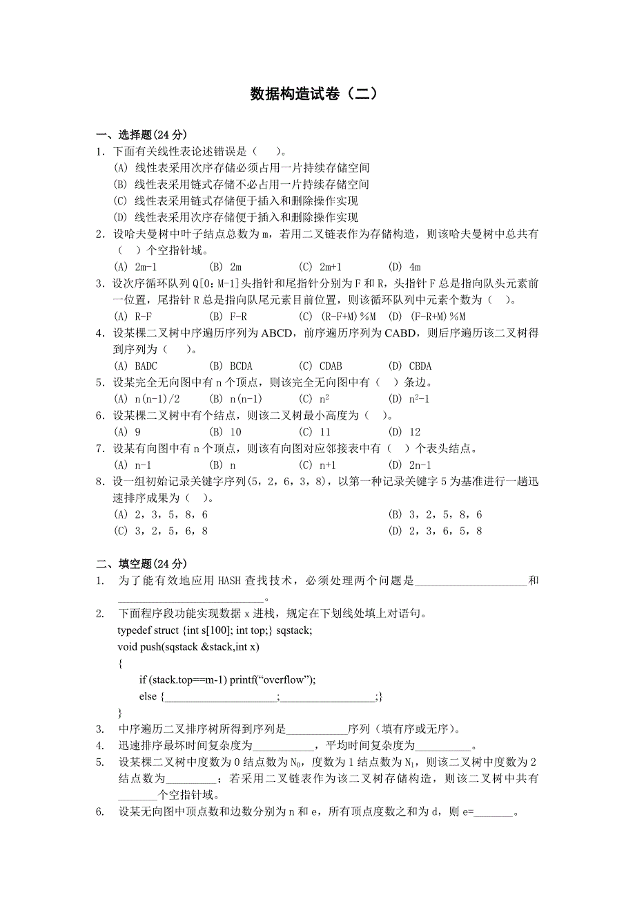 十套数据结构试题及答案_第4页