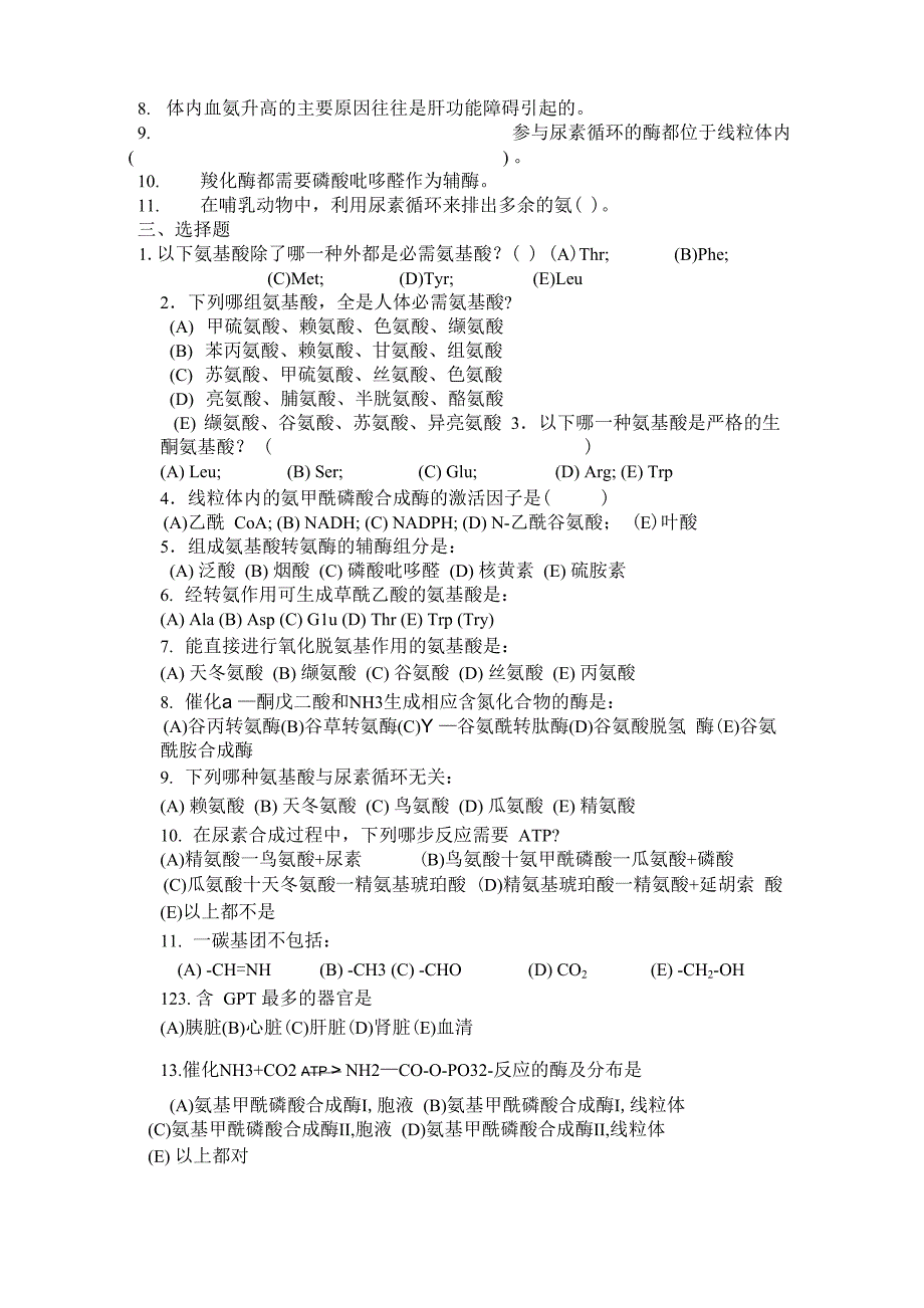 氨基酸代谢试题_第2页