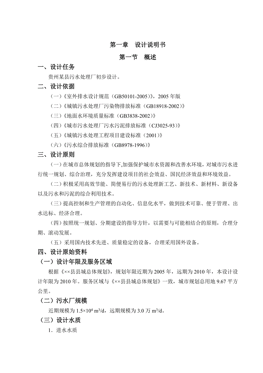 贵州某县污水处理厂初步设计说明书及计算书_第3页
