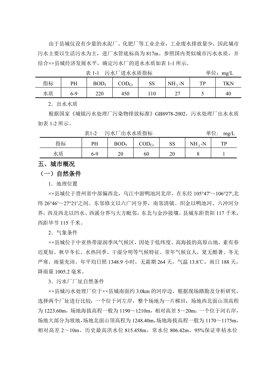 贵州某县污水处理厂初步设计说明书及计算书_第4页
