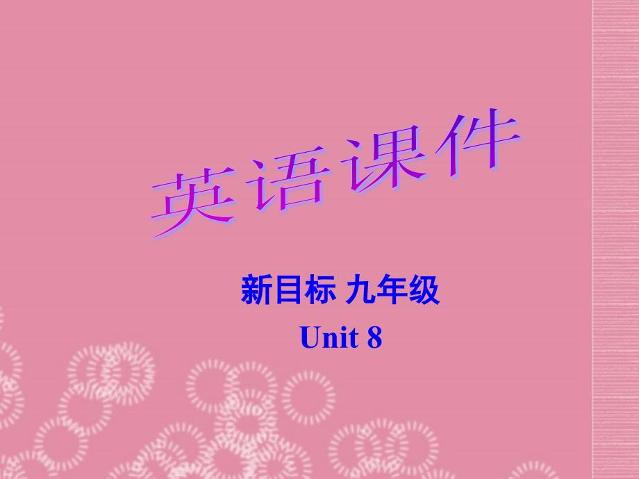 九年级英语全册《Unit 8 I’ll help clean up the city parks Section B 1》名师课件 人教新目标版_第1页