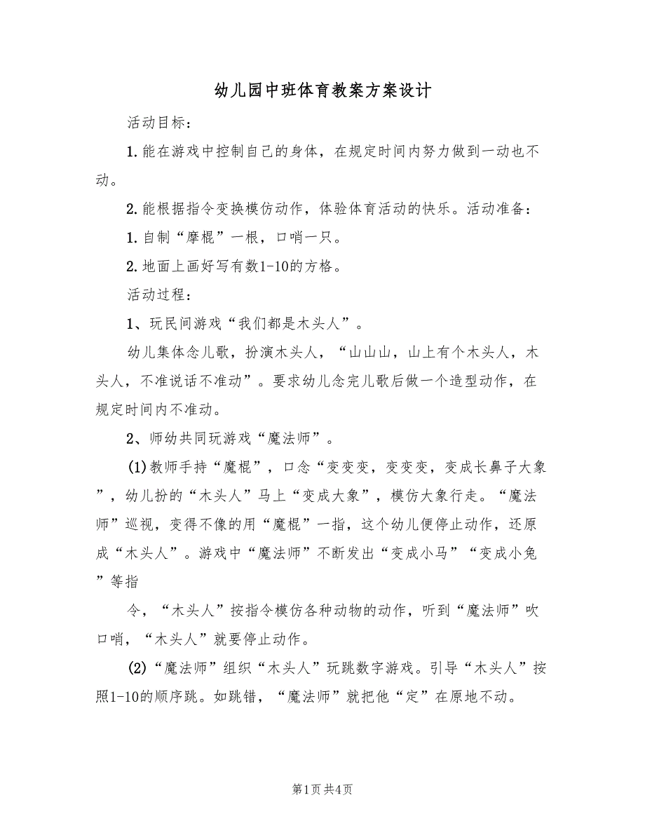 幼儿园中班体育教案方案设计（3篇）_第1页