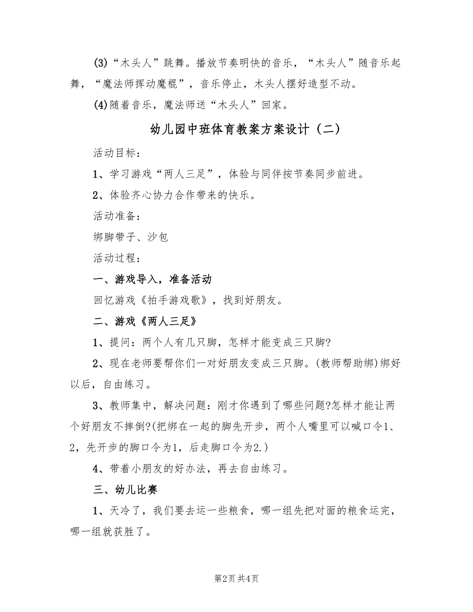 幼儿园中班体育教案方案设计（3篇）_第2页