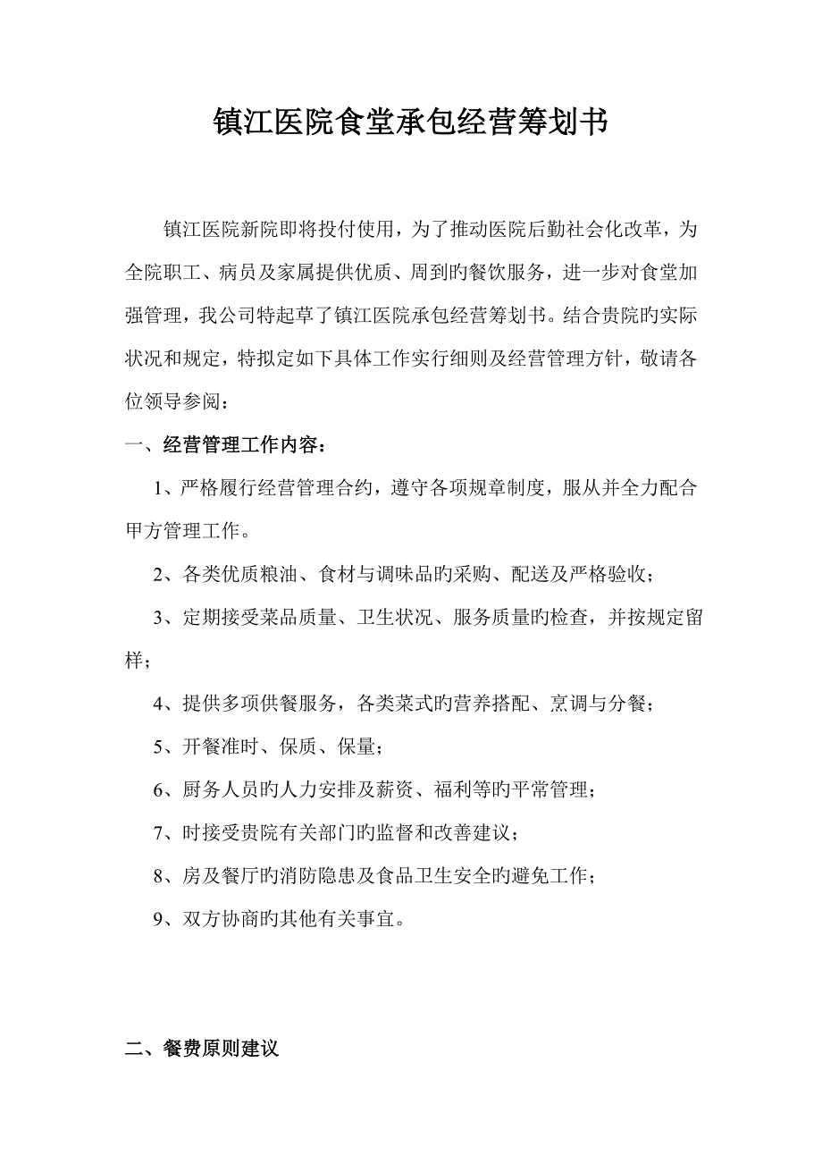 医院食堂经营承包专题方案专题策划书_第1页