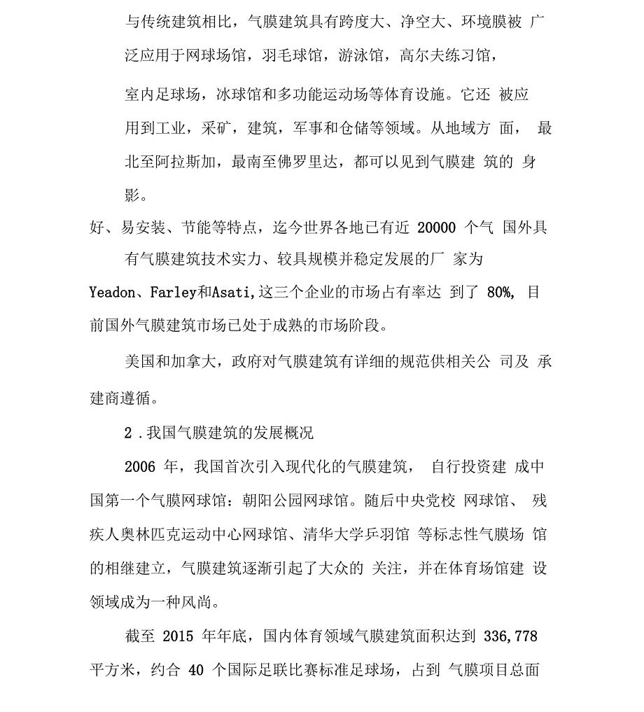 气膜建筑行业分析报告_第2页