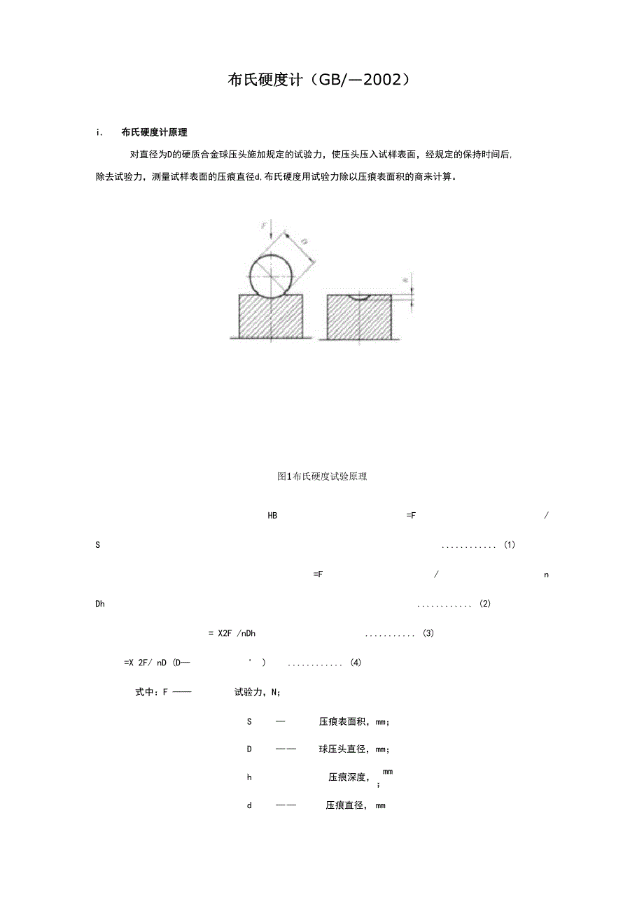 布氏硬度试验方法_第1页