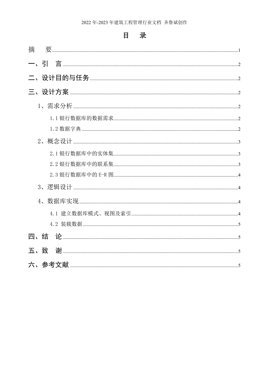 小区物业管理系统数据库设计_第2页