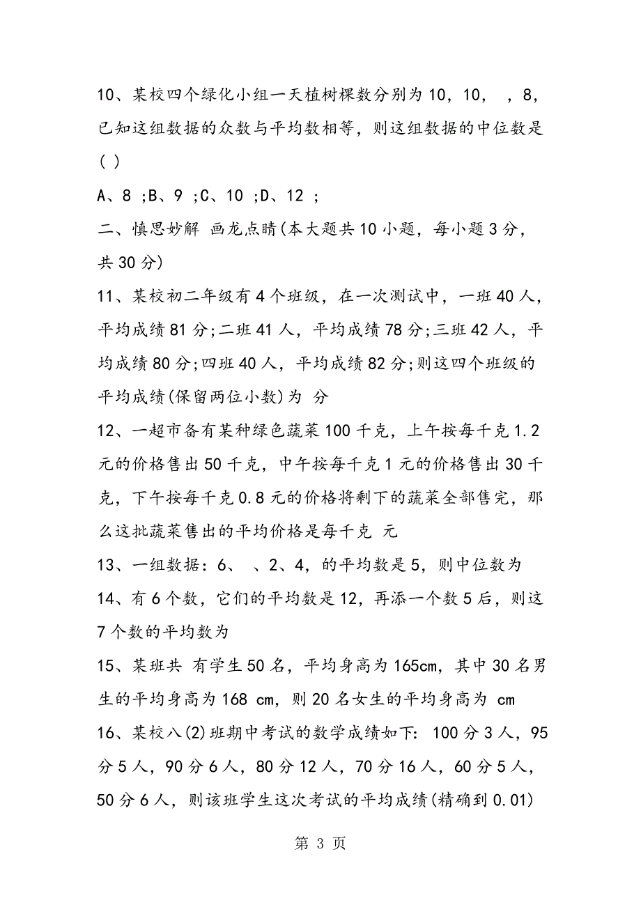 2023年八年级数学上册第八章数据的代表测试题附答案.doc_第3页