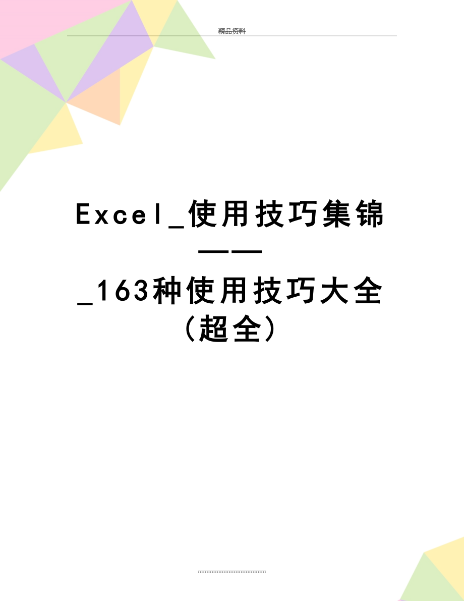最新Excel使用技巧集锦163种使用技巧大全超全_第1页