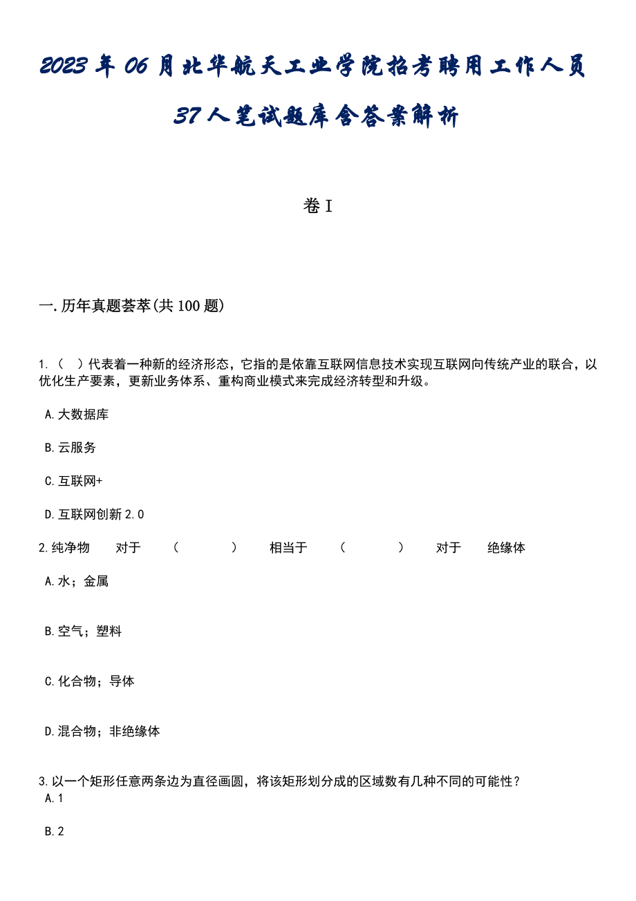 2023年06月北华航天工业学院招考聘用工作人员37人笔试题库含答案解析_第1页