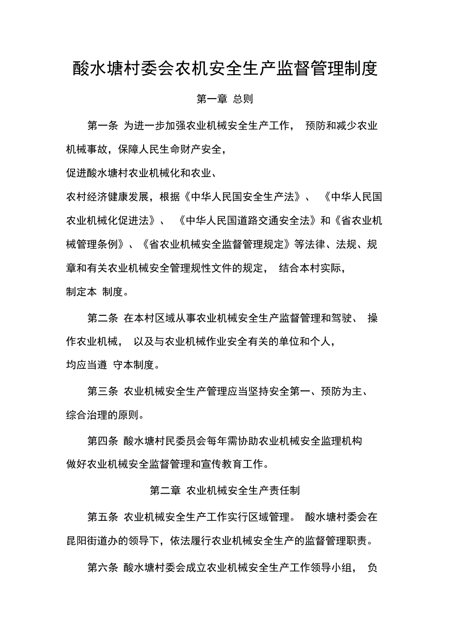 酸水塘村委会农机安全生产监督管理制度汇编_第1页