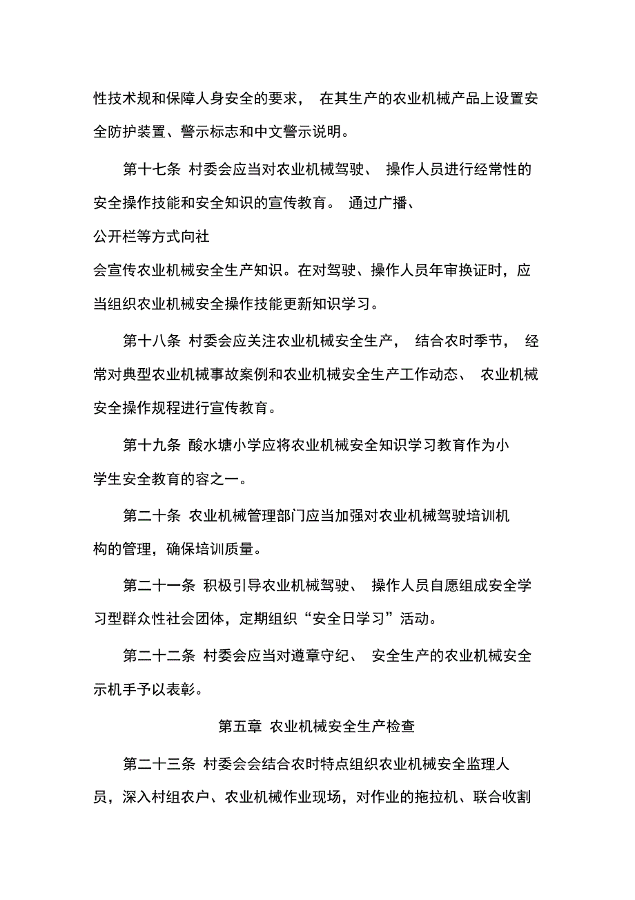 酸水塘村委会农机安全生产监督管理制度汇编_第4页